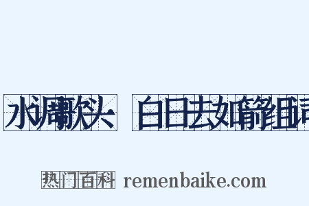 水调歌头·白日去如箭组词是什么意思的图片